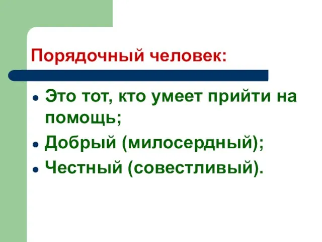 Порядочный человек: Это тот, кто умеет прийти на помощь; Добрый (милосердный); Честный (совестливый).