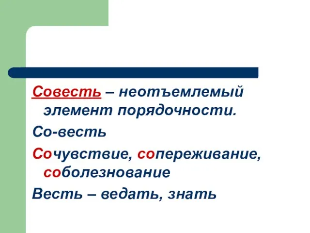 Совесть – неотъемлемый элемент порядочности. Со-весть Сочувствие, сопереживание, соболезнование Весть – ведать, знать