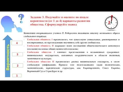 Задание 3. Подумайте и оцените по шкале вероятности (от 1 до 4)