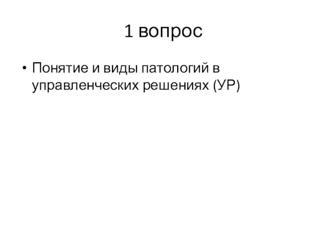 1 вопрос Понятие и виды патологий в управленческих решениях (УР)