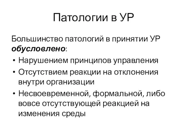 Патологии в УР Большинство патологий в принятии УР обусловлено: Нарушением принципов управления