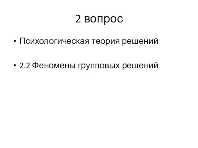 2 вопрос Психологическая теория решений 2.2 Феномены групповых решений