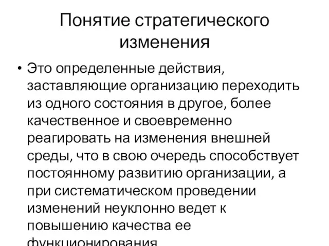 Понятие стратегического изменения Это определенные действия, заставляющие организацию переходить из одного состояния