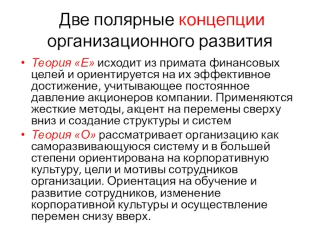 Две полярные концепции организационного развития Теория «Е» исходит из примата финансовых целей