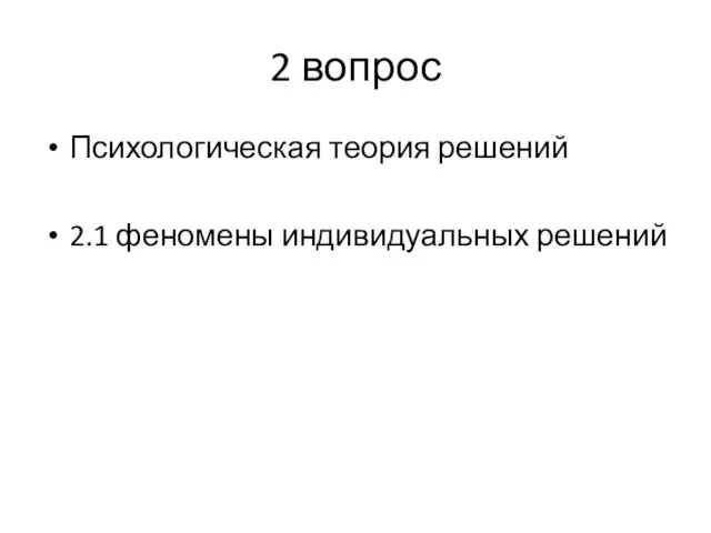 2 вопрос Психологическая теория решений 2.1 феномены индивидуальных решений