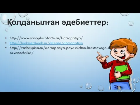 http://www.nanoplast-forte.ru/Dorsopatiya/ http://lookmedbook.ru/disease/dorsopatiya http://vashaspina.ru/dorsopatiya-poyasnichno-krestcovogo-otdela-pozvonochnika/ Қолданылған әдебиеттер: