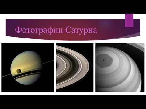 Фотографии Сатурна Seventh