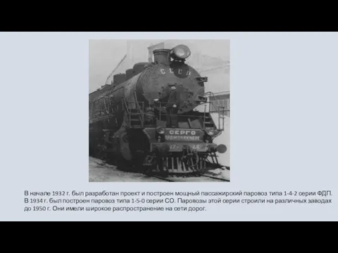 В начале 1932 г. был разработан проект и построен мощный пассажирский паровоз