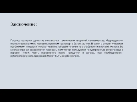 Заключение: Паровоз остается одним из уникальных технических творений человечества, безраздельно господствовавшим на