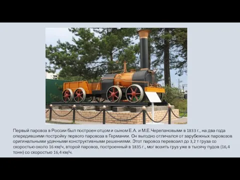 Первый паровоз в России был построен отцом и сыном Е.А. и М.Е.Черепановыми