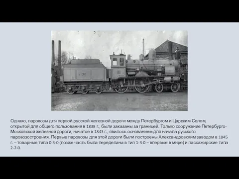 Однако, паровозы для первой русской железной дороги между Петербургом и Царским Селом,
