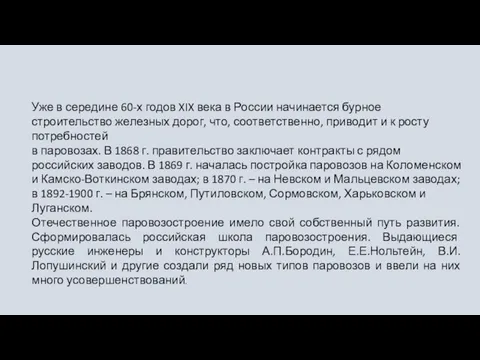 Уже в середине 60-х годов XIX века в России начинается бурное строительство