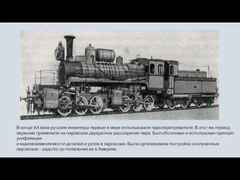В конце XIX века русские инженеры первые в мире использовали пароперегреватели. В