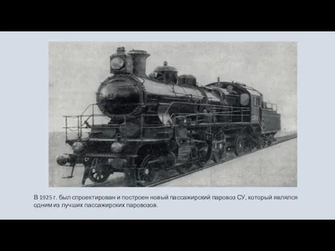 В 1925 г. был спроектирован и построен новый пассажирский паровоз СУ, который