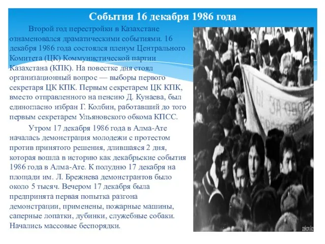 Второй год перестройки в Казахстане ознаменовался драматическими событиями. 16 декабря 1986 года