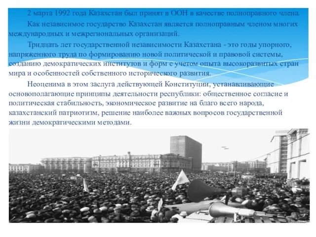 2 марта 1992 года Казахстан был принят в ООН в качестве полноправного