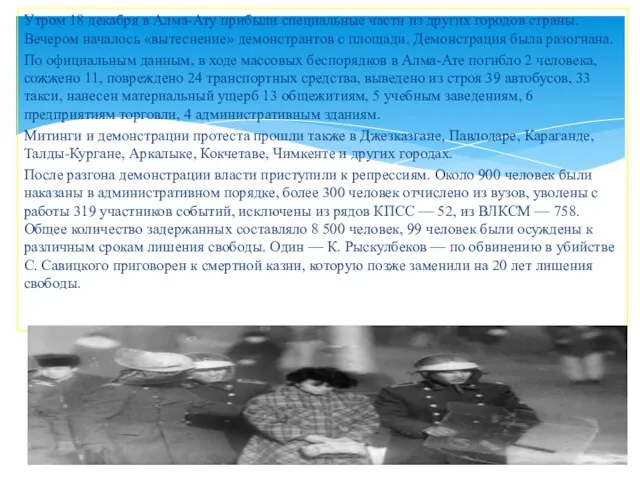 Утром 18 декабря в Алма-Ату прибыли специальные части из других городов страны.