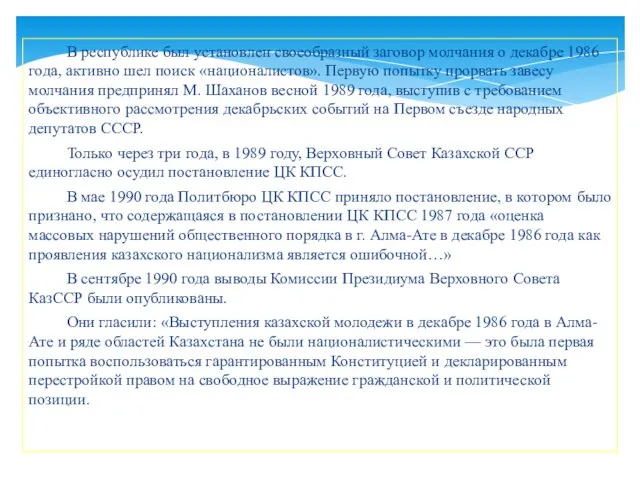 В республике был установлен своеобразный заговор молчания о декабре 1986 года, активно