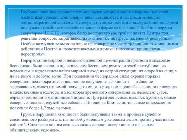 Глубокие причины недовольства молодежи уходили своими корнями в низкий жизненный уровень, социальную