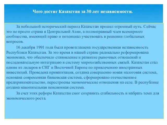 За небольшой исторический период Казахстан прошел огромный путь. Сейчас это не просто