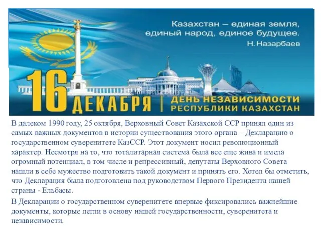 В далеком 1990 году, 25 октября, Верховный Совет Казахской ССР принял один