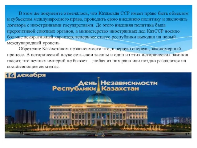 В этом же документе отмечалось, что Казахская ССР имеет право быть объектом
