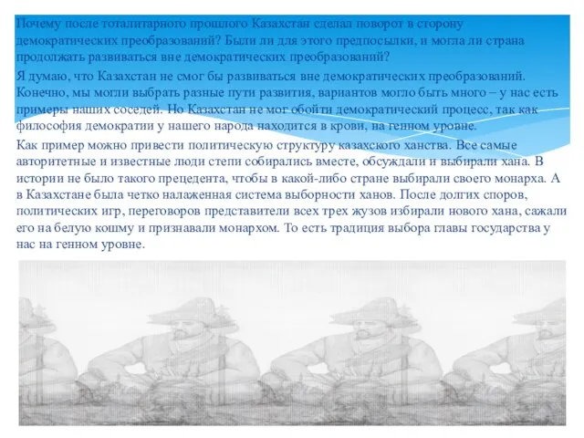 Почему после тоталитарного прошлого Казахстан сделал поворот в сторону демократических преобразований? Были