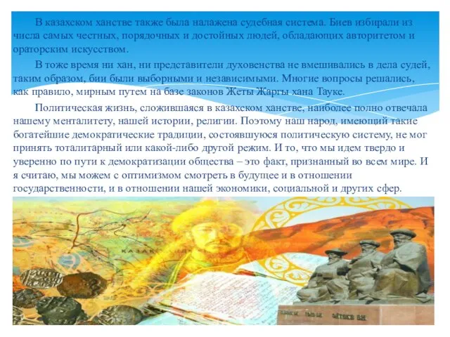 В казахском ханстве также была налажена судебная система. Биев избирали из числа