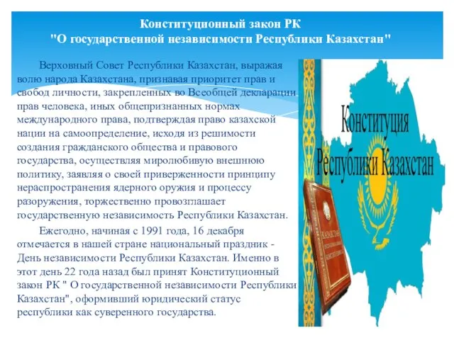 Верховный Совет Республики Казахстан, выражая волю народа Казахстана, признавая приоритет прав и