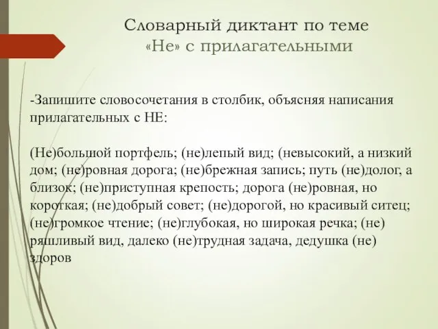 Словарный диктант по теме «Не» с прилагательными -Запишите словосочетания в столбик, объясняя