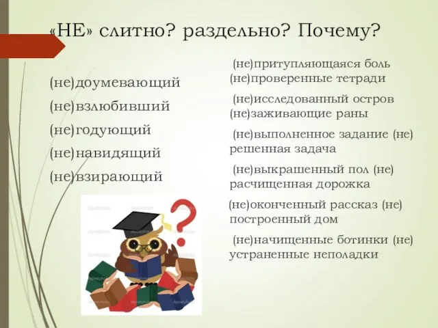 «НЕ» слитно? раздельно? Почему? (не)доумевающий (не)взлюбивший (не)годующий (не)навидящий (не)взирающий (не)притупляющаяся боль (не)проверенные