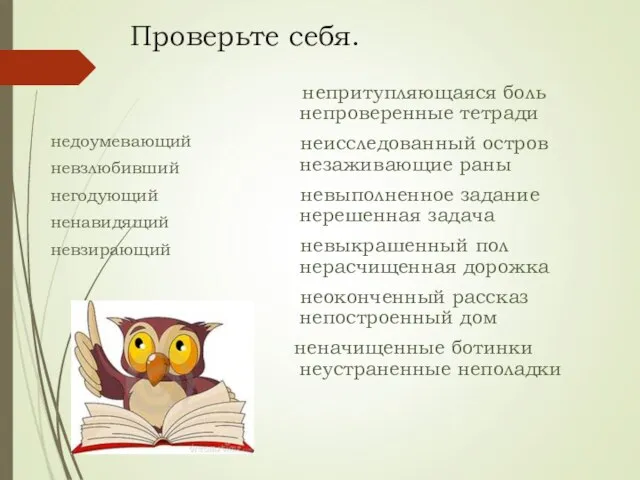 Проверьте себя. недоумевающий невзлюбивший негодующий ненавидящий невзирающий непритупляющаяся боль непроверенные тетради неисследованный