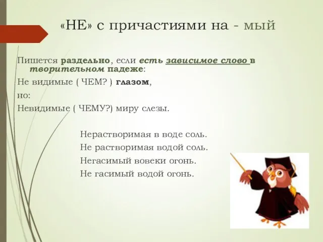 «НЕ» с причастиями на - мый Пишется раздельно, если есть зависимое слово