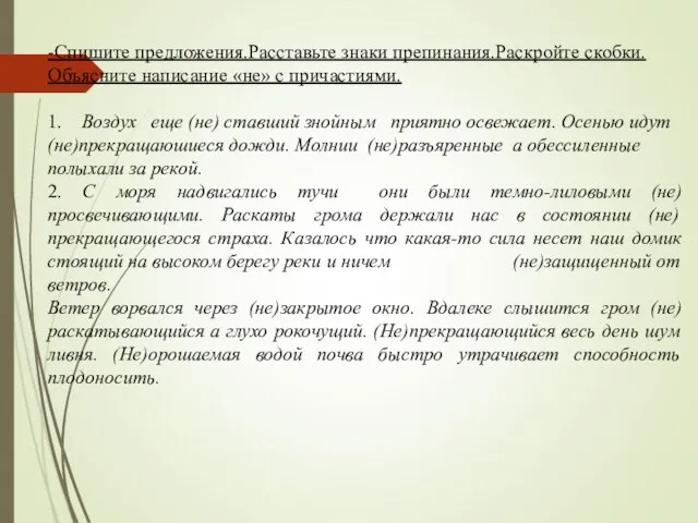 -Спишите предложения.Расставьте знаки препинания.Раскройте скобки. Объясните написание «не» с причастиями. 1. Воздух