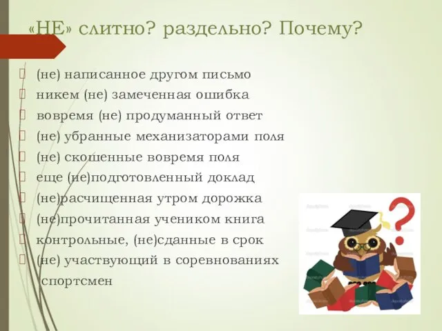 «НЕ» слитно? раздельно? Почему? (не) написанное другом письмо никем (не) замеченная ошибка