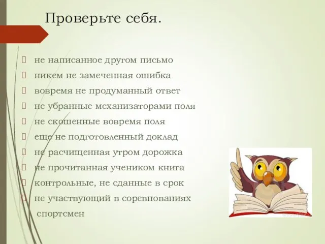 Проверьте себя. не написанное другом письмо никем не замеченная ошибка вовремя не