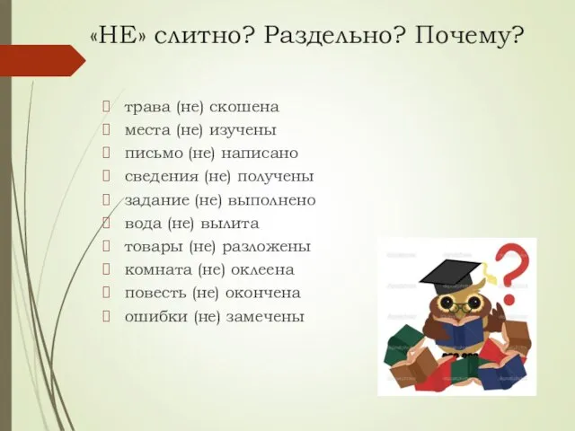 «НЕ» слитно? Раздельно? Почему? трава (не) скошена места (не) изучены письмо (не)