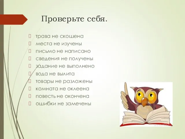 Проверьте себя. трава не скошена места не изучены письмо не написано сведения