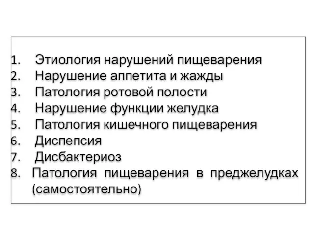 Этиология нарушений пищеварения Нарушение аппетита и жажды Патология ротовой полости Нарушение функции