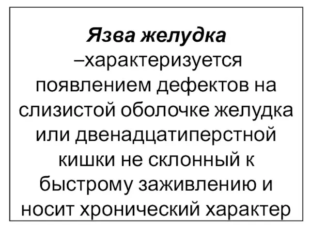 Язва желудка –характеризуется появлением дефектов на слизистой оболочке желудка или двенадцатиперстной кишки