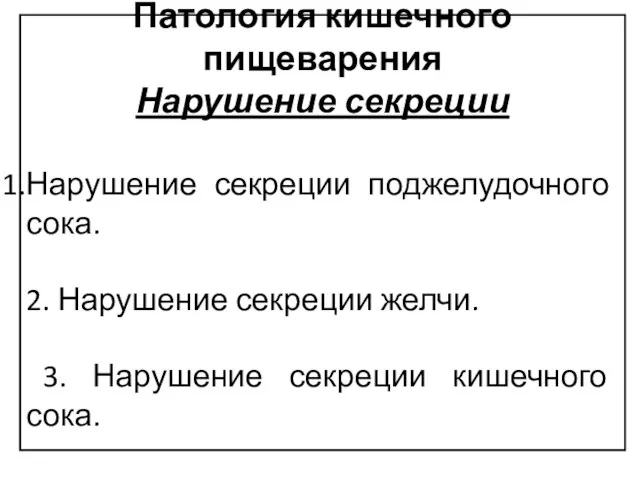 Патология кишечного пищеварения Нарушение секреции Нарушение секреции поджелудочного сока. 2. Нарушение секреции