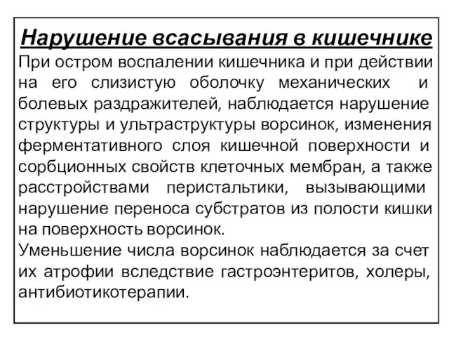 Нарушение всасывания в кишечнике При остром воспалении кишечника и при действии на