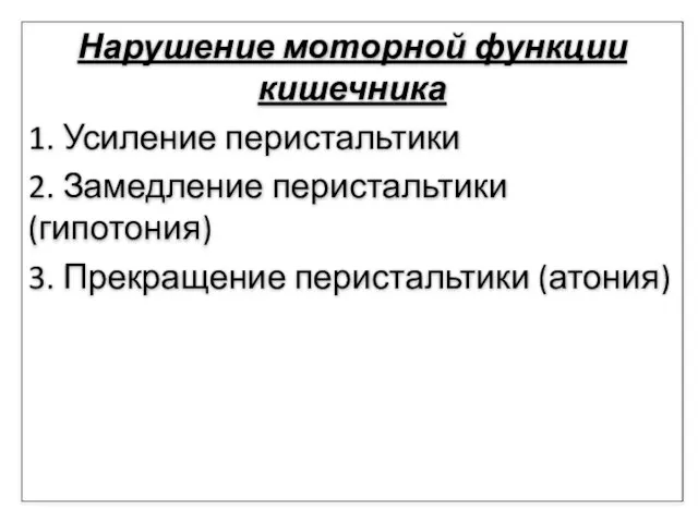 Нарушение моторной функции кишечника 1. Усиление перистальтики 2. Замедление перистальтики (гипотония) 3. Прекращение перистальтики (атония)