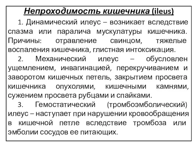 Непроходимость кишечника (ileus) 1. Динамический илеус – возникает вследствие спазма или паралича