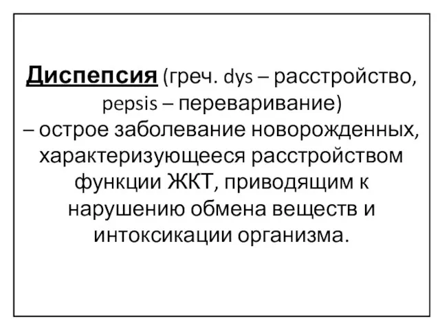 Диспепсия (греч. dys – расстройство, pepsis – переваривание) – острое заболевание новорожденных,