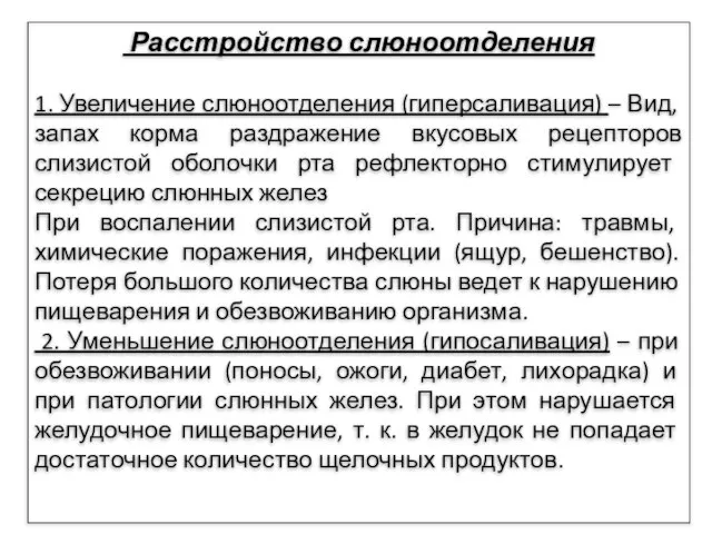 Расстройство слюноотделения 1. Увеличение слюноотделения (гиперсаливация) – Вид, запах корма раздражение вкусовых