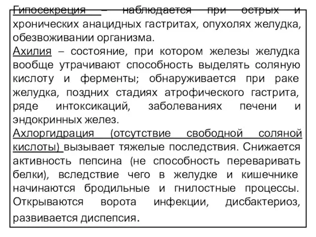 Гипосекреция – наблюдается при острых и хронических анацидных гастритах, опухолях желудка, обезвоживании