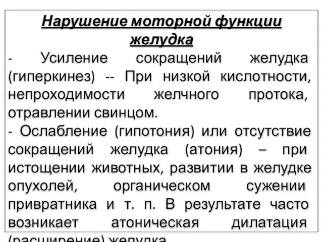 Нарушение моторной функции желудка - Усиление сокращений желудка (гиперкинез) -- При низкой