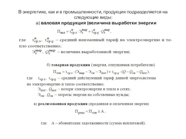 В энергетике, как и в промышленности, продукция подразделяется на следующие виды: а)