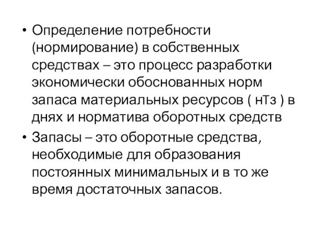 Определение потребности (нормирование) в собственных средствах – это процесс разработки экономически обоснованных